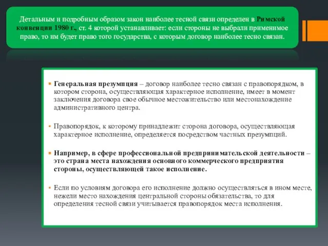 Генеральная презумпция – договор наиболее тесно связан с правопорядком, в котором сторона,