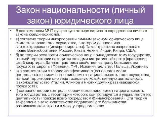 Закон национальности (личный закон) юридического лица В современном МЧП существует четыре варианта