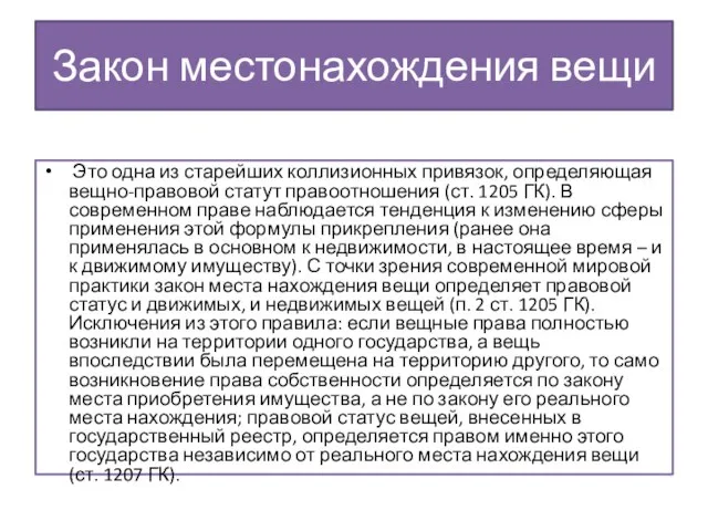 Закон местонахождения вещи Это одна из старейших коллизионных привязок, определяющая вещно-правовой статут