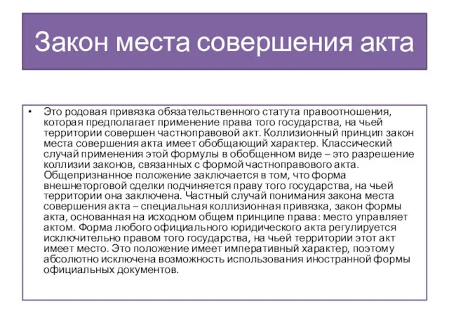 Закон места совершения акта Это родовая привязка обязательственного статута правоотношения, которая предполагает