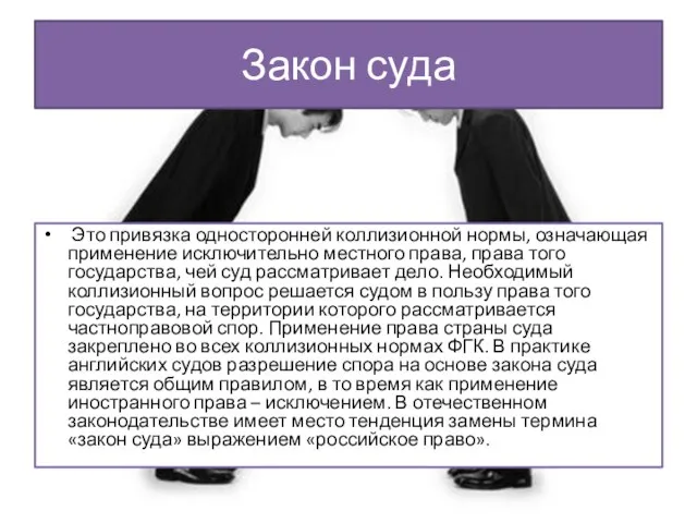 Закон суда Это привязка односторонней коллизионной нормы, означающая применение исключительно местного права,