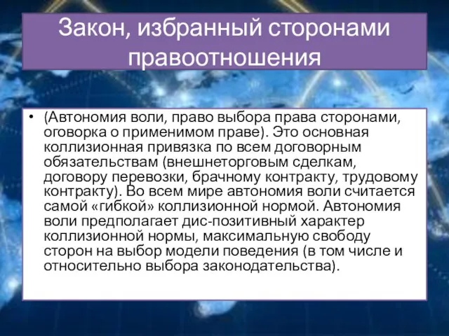 Закон, избранный сторонами правоотношения (Автономия воли, право выбора права сторонами, оговорка о