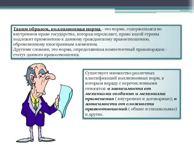 Таким образом, коллизионная норма - это норма, содержащаяся во внутреннем праве государства,