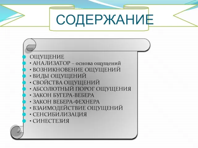 СОДЕРЖАНИЕ ОЩУЩЕНИЕ • АНАЛИЗАТОР – основа ощущений • ВОЗНИКНОВЕНИЕ ОЩУЩЕНИЙ • ВИДЫ