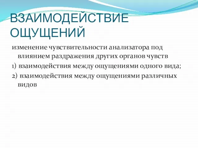 ВЗАИМОДЕЙСТВИЕ ОЩУЩЕНИЙ изменение чувствительности анализатора под влиянием раздражения других органов чувств 1)