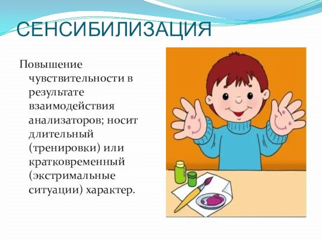 СЕНСИБИЛИЗАЦИЯ Повышение чувствительности в результате взаимодействия анализаторов; носит длительный (тренировки) или кратковременный (экстримальные ситуации) характер.