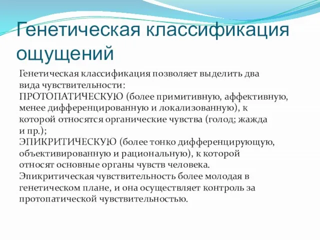 Генетическая классификация ощущений Генетическая классификация позволяет выделить два вида чувствительности: ПРОТОПАТИЧЕСКУЮ (более