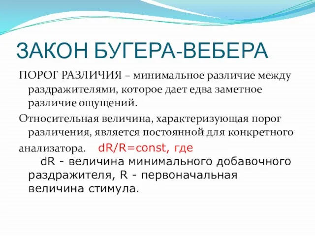 ЗАКОН БУГЕРА-ВЕБЕРА ПОРОГ РАЗЛИЧИЯ – минимальное различие между раздражителями, которое дает едва