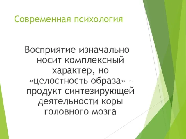 Современная психология Восприятие изначально носит комплексный характер, но «целостность образа» - продукт