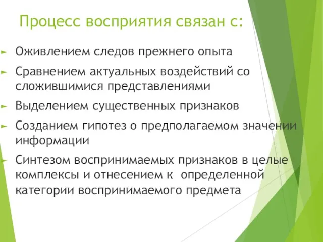 Процесс восприятия связан с: Оживлением следов прежнего опыта Сравнением актуальных воздействий со