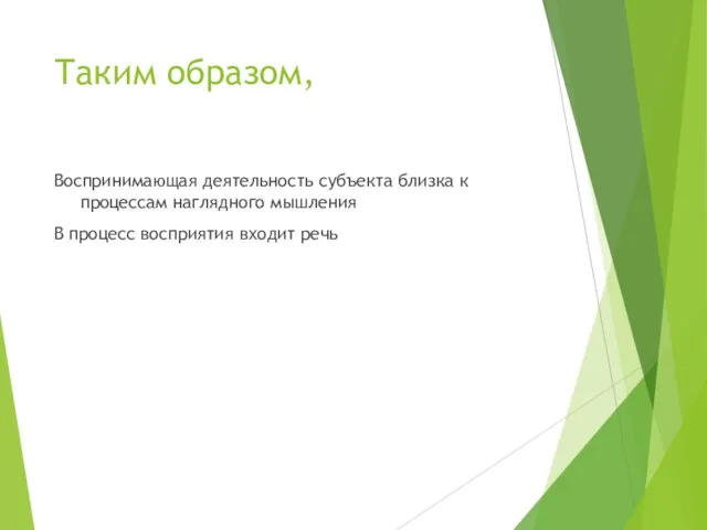 Таким образом, Воспринимающая деятельность субъекта близка к процессам наглядного мышления В процесс восприятия входит речь