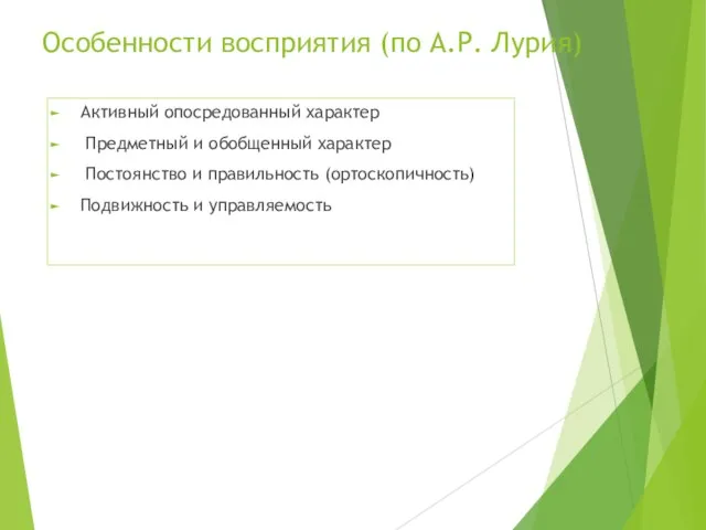 Особенности восприятия (по А.Р. Лурия) Активный опосредованный характер Предметный и обобщенный характер