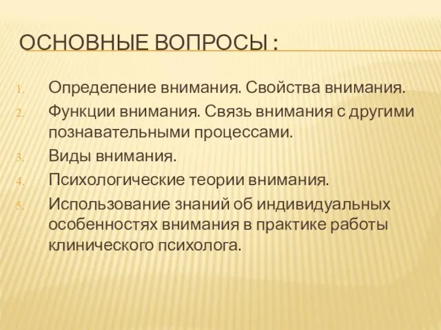 ОСНОВНЫЕ ВОПРОСЫ : Определение внимания. Свойства внимания. Функции внимания. Связь внимания с