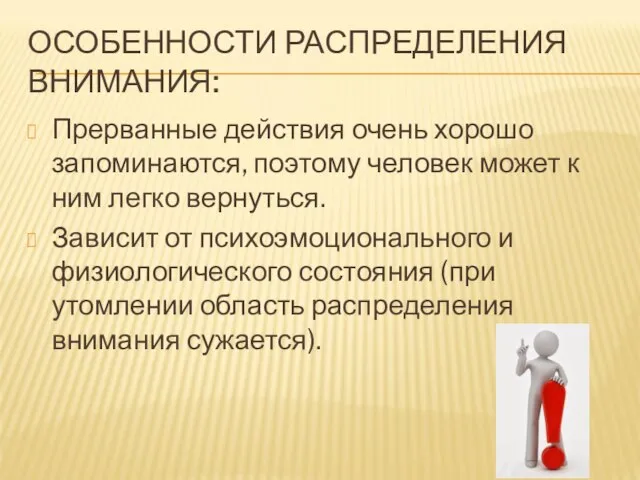 ОСОБЕННОСТИ РАСПРЕДЕЛЕНИЯ ВНИМАНИЯ: Прерванные действия очень хорошо запоминаются, поэтому человек может к