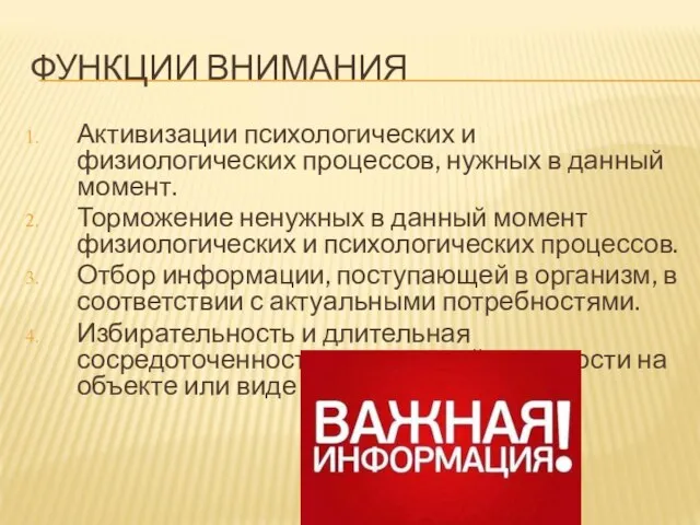 ФУНКЦИИ ВНИМАНИЯ Активизации психологических и физиологических процессов, нужных в данный момент. Торможение