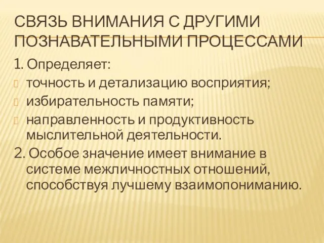 СВЯЗЬ ВНИМАНИЯ С ДРУГИМИ ПОЗНАВАТЕЛЬНЫМИ ПРОЦЕССАМИ 1. Определяет: точность и детализацию восприятия;