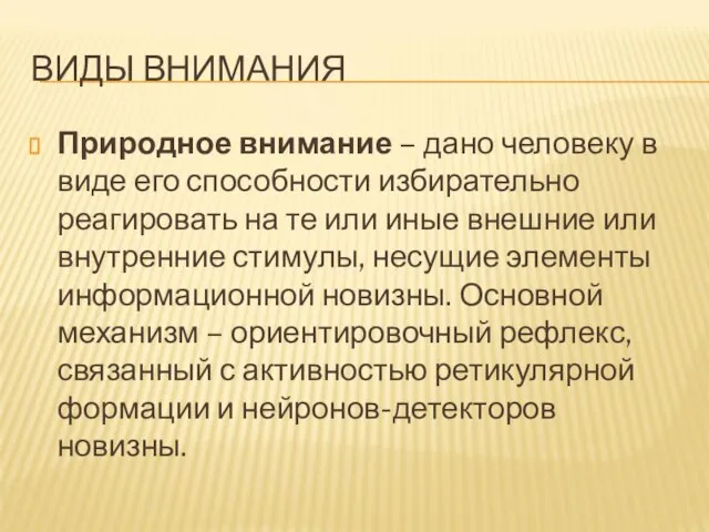 ВИДЫ ВНИМАНИЯ Природное внимание – дано человеку в виде его способности избирательно