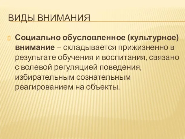 ВИДЫ ВНИМАНИЯ Социально обусловленное (культурное) внимание – складывается прижизненно в результате обучения