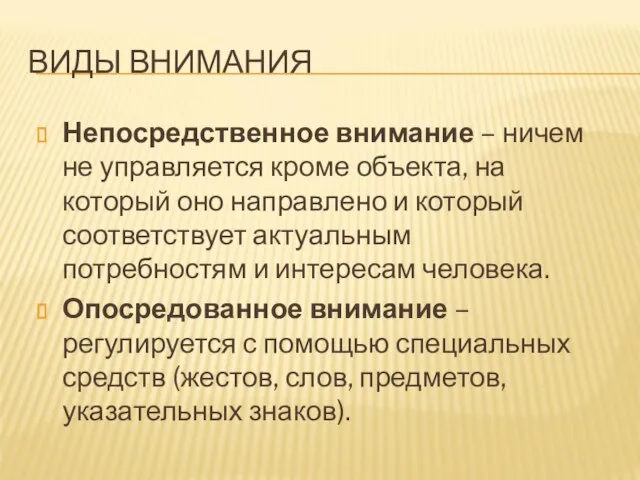 ВИДЫ ВНИМАНИЯ Непосредственное внимание – ничем не управляется кроме объекта, на который