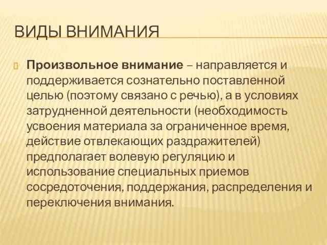 ВИДЫ ВНИМАНИЯ Произвольное внимание – направляется и поддерживается сознательно поставленной целью (поэтому