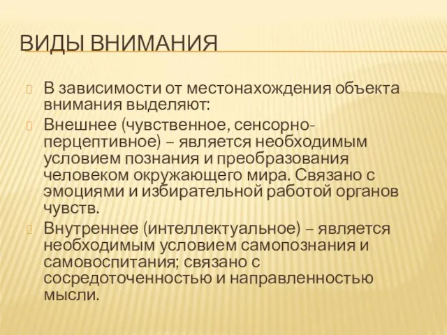 ВИДЫ ВНИМАНИЯ В зависимости от местонахождения объекта внимания выделяют: Внешнее (чувственное, сенсорно-перцептивное)