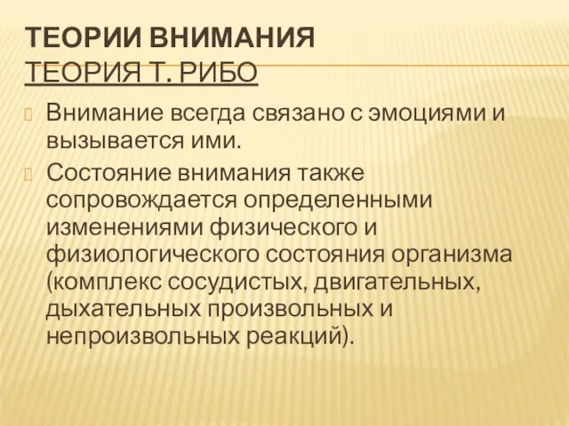 ТЕОРИИ ВНИМАНИЯ ТЕОРИЯ Т. РИБО Внимание всегда связано с эмоциями и вызывается