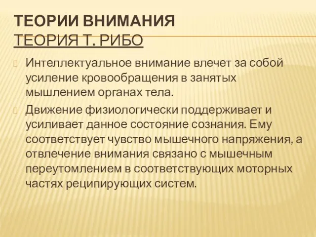 ТЕОРИИ ВНИМАНИЯ ТЕОРИЯ Т. РИБО Интеллектуальное внимание влечет за собой усиление кровообращения