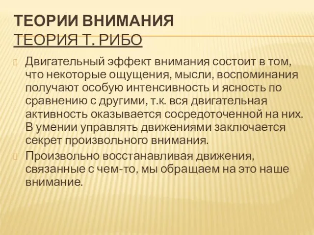 ТЕОРИИ ВНИМАНИЯ ТЕОРИЯ Т. РИБО Двигательный эффект внимания состоит в том, что