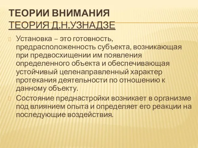 ТЕОРИИ ВНИМАНИЯ ТЕОРИЯ Д.Н.УЗНАДЗЕ Установка – это готовность, предрасположенность субъекта, возникающая при