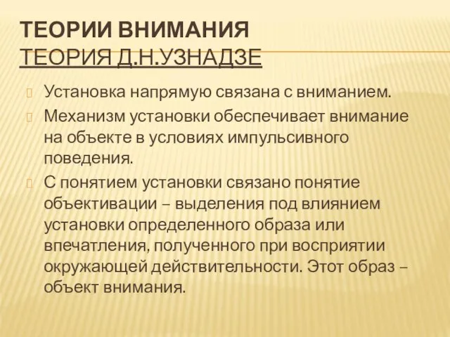 ТЕОРИИ ВНИМАНИЯ ТЕОРИЯ Д.Н.УЗНАДЗЕ Установка напрямую связана с вниманием. Механизм установки обеспечивает