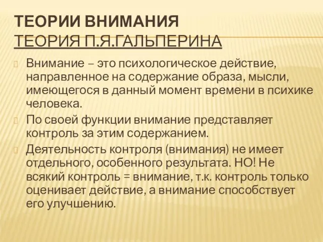 ТЕОРИИ ВНИМАНИЯ ТЕОРИЯ П.Я.ГАЛЬПЕРИНА Внимание – это психологическое действие, направленное на содержание