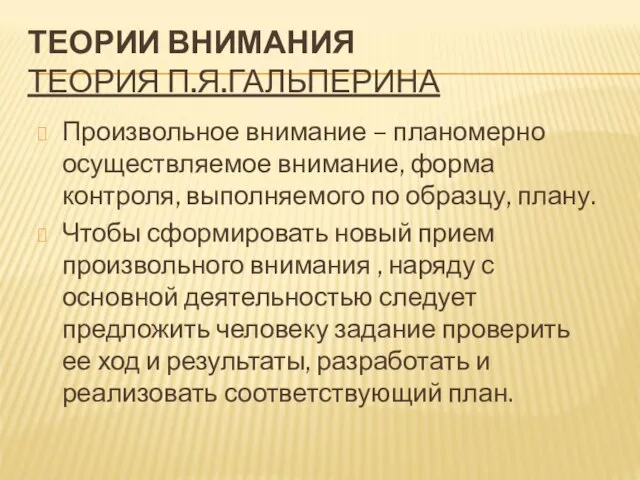 ТЕОРИИ ВНИМАНИЯ ТЕОРИЯ П.Я.ГАЛЬПЕРИНА Произвольное внимание – планомерно осуществляемое внимание, форма контроля,