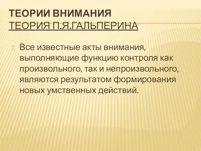 ТЕОРИИ ВНИМАНИЯ ТЕОРИЯ П.Я.ГАЛЬПЕРИНА Все известные акты внимания, выполняющие функцию контроля как