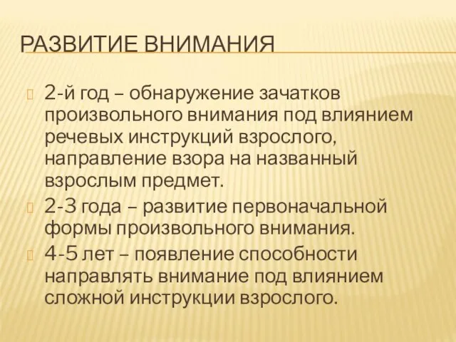 РАЗВИТИЕ ВНИМАНИЯ 2-й год – обнаружение зачатков произвольного внимания под влиянием речевых