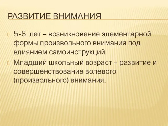 РАЗВИТИЕ ВНИМАНИЯ 5-6 лет – возникновение элементарной формы произвольного внимания под влиянием