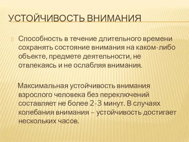 УСТОЙЧИВОСТЬ ВНИМАНИЯ Способность в течение длительного времени сохранять состояние внимания на каком-либо