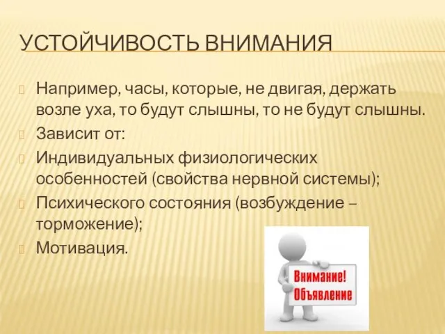 УСТОЙЧИВОСТЬ ВНИМАНИЯ Например, часы, которые, не двигая, держать возле уха, то будут