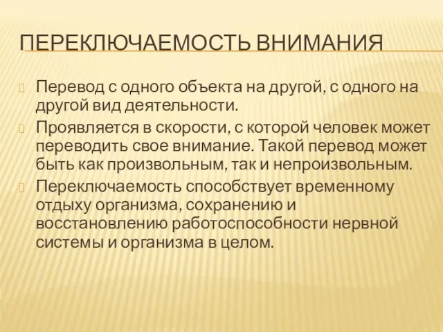 ПЕРЕКЛЮЧАЕМОСТЬ ВНИМАНИЯ Перевод с одного объекта на другой, с одного на другой