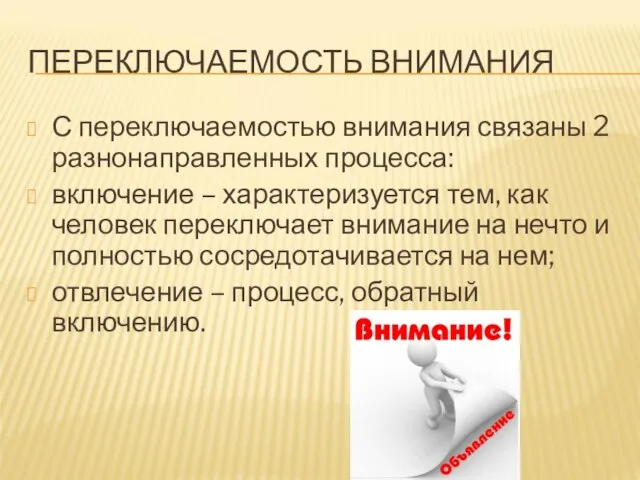 ПЕРЕКЛЮЧАЕМОСТЬ ВНИМАНИЯ С переключаемостью внимания связаны 2 разнонаправленных процесса: включение – характеризуется