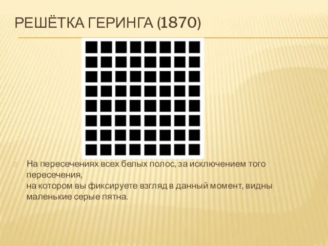 Решётка Геринга (1870) На пересечениях всех белых полос, за исключением того пересечения,