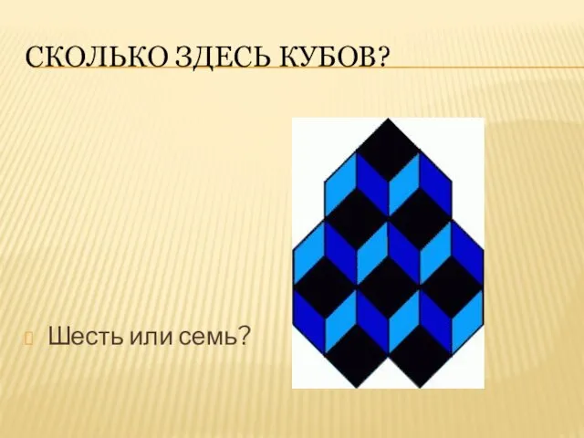 Сколько здесь кубов? Шесть или семь?