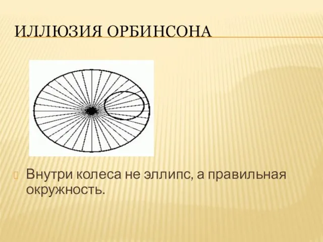 Иллюзия Орбинсона Внутри колеса не эллипс, а правильная окружность.