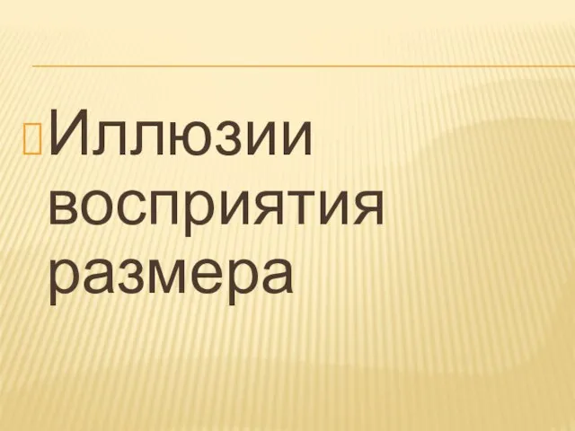 Иллюзии восприятия размера