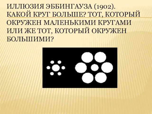 Иллюзия Эббингауза (1902). Какой круг больше? Тот, который окружен маленькими кругами или