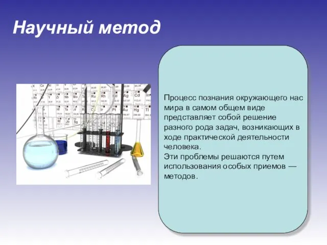 Процесс познания окружающего нас мира в самом общем виде представляет собой решение