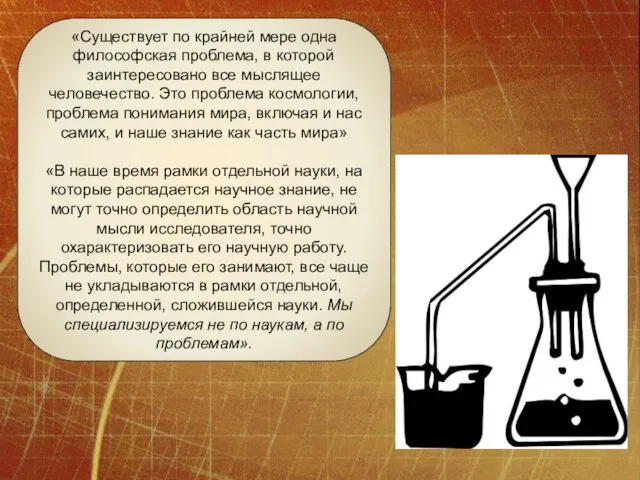 «Существует по крайней мере одна философская проблема, в которой заинтересовано все мыслящее