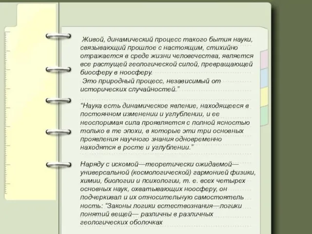 Живой, динамический процесс такого бытия науки, связываю­щий прошлое с настоящим, стихийно отражается