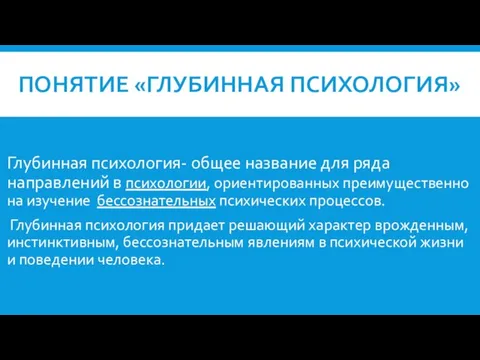 понятие «Глубинная психология» Глубинная психология- общее название для ряда направлений в психологии,