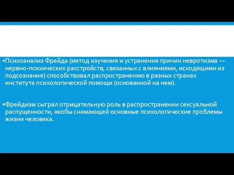 Психоанализ Фрейда (метод изучения и устранения причин невротизма — нервно-психических расстройств, связанных