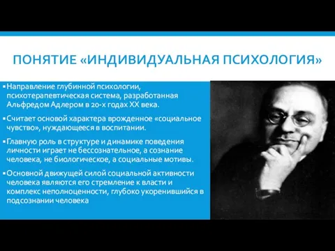 Понятие «индивидуальная психология» Направление глубинной психологии, психотерапевтическая система, разработанная Альфредом Адлером в